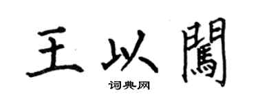 何伯昌王以闯楷书个性签名怎么写