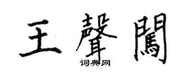 何伯昌王声闯楷书个性签名怎么写
