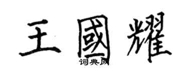 何伯昌王国耀楷书个性签名怎么写