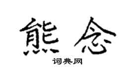 袁强熊念楷书个性签名怎么写