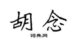 袁强胡念楷书个性签名怎么写