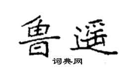 袁强鲁遥楷书个性签名怎么写