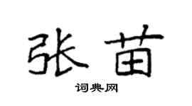 袁强张苗楷书个性签名怎么写