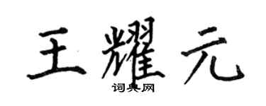 何伯昌王耀元楷书个性签名怎么写