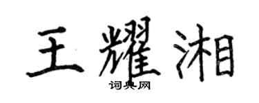 何伯昌王耀湘楷书个性签名怎么写