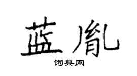 袁强蓝胤楷书个性签名怎么写