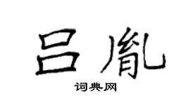 袁强吕胤楷书个性签名怎么写