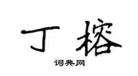 袁强丁榕楷书个性签名怎么写