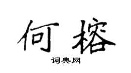 袁强何榕楷书个性签名怎么写