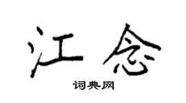 袁强江念楷书个性签名怎么写