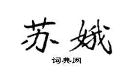 袁强苏娥楷书个性签名怎么写
