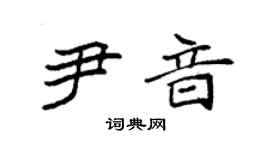 袁强尹音楷书个性签名怎么写