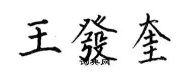 何伯昌王发奎楷书个性签名怎么写