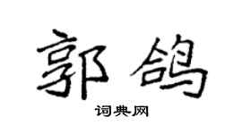 袁强郭鸽楷书个性签名怎么写