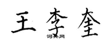 何伯昌王李奎楷书个性签名怎么写