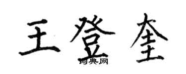 何伯昌王登奎楷书个性签名怎么写