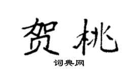袁强贺桃楷书个性签名怎么写