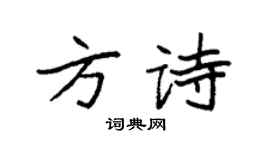 袁强方诗楷书个性签名怎么写