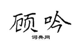 袁强顾吟楷书个性签名怎么写