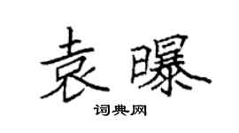 袁强袁曝楷书个性签名怎么写