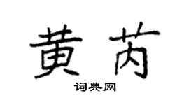 袁强黄芮楷书个性签名怎么写