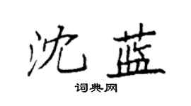 袁强沈蓝楷书个性签名怎么写