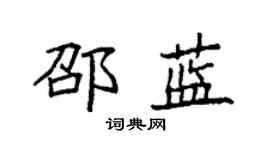 袁强邵蓝楷书个性签名怎么写