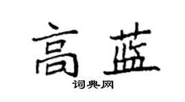 袁强高蓝楷书个性签名怎么写