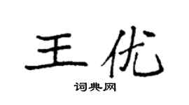 袁强王优楷书个性签名怎么写