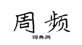 袁强周频楷书个性签名怎么写