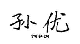 袁强孙优楷书个性签名怎么写