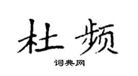 袁强杜频楷书个性签名怎么写