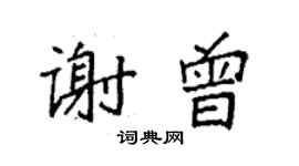 袁强谢曾楷书个性签名怎么写