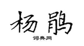 袁强杨鹃楷书个性签名怎么写