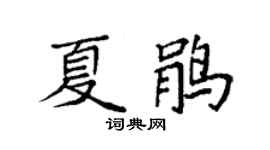 袁强夏鹃楷书个性签名怎么写