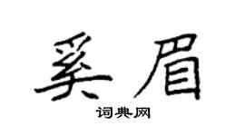 袁强奚眉楷书个性签名怎么写