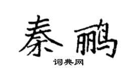 袁强秦鹂楷书个性签名怎么写