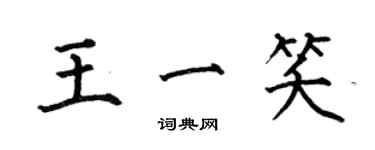 何伯昌王一笑楷书个性签名怎么写