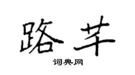 袁强路芊楷书个性签名怎么写
