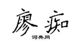袁强廖痴楷书个性签名怎么写