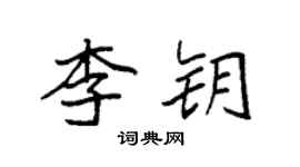 袁强李钥楷书个性签名怎么写