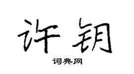 袁强许钥楷书个性签名怎么写