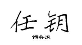 袁强任钥楷书个性签名怎么写