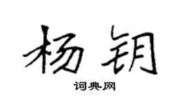 袁强杨钥楷书个性签名怎么写