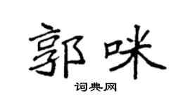 袁强郭咪楷书个性签名怎么写