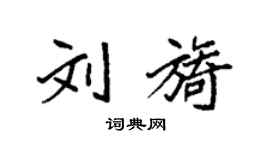 袁强刘旖楷书个性签名怎么写
