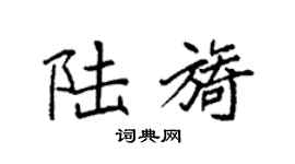 袁强陆旖楷书个性签名怎么写