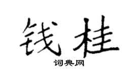 袁强钱桂楷书个性签名怎么写