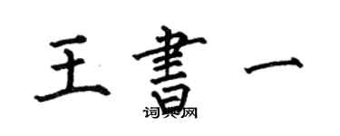 何伯昌王书一楷书个性签名怎么写