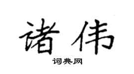 袁强诸伟楷书个性签名怎么写